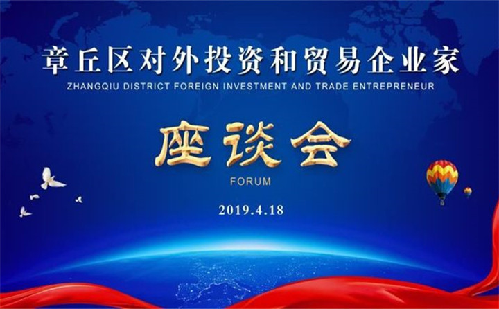 章丘區(qū)對外投資和貿易企業(yè)家座談會