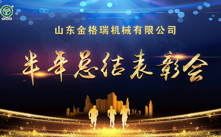 半年總結(jié)表彰會(huì)議