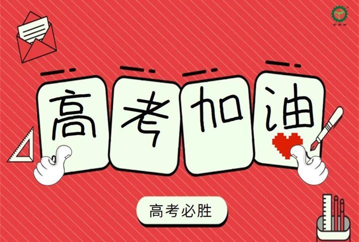 山東金格瑞祝所有學(xué)子們金榜題名