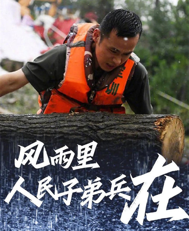 子弟兵已出動，奔赴救援一線